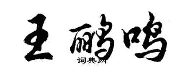 胡问遂王鹂鸣行书个性签名怎么写