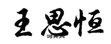 胡问遂王思恒行书个性签名怎么写
