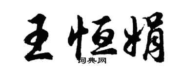 胡问遂王恒娟行书个性签名怎么写