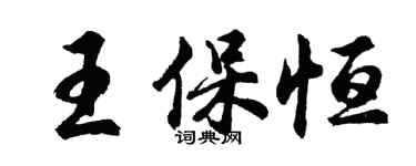 胡问遂王保恒行书个性签名怎么写