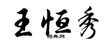 胡问遂王恒秀行书个性签名怎么写
