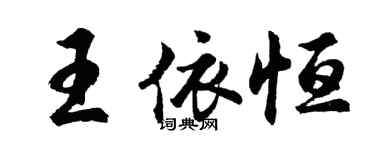 胡问遂王依恒行书个性签名怎么写