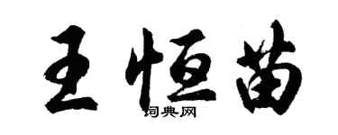 胡问遂王恒苗行书个性签名怎么写