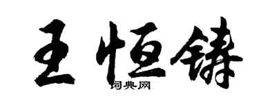 胡问遂王恒铸行书个性签名怎么写