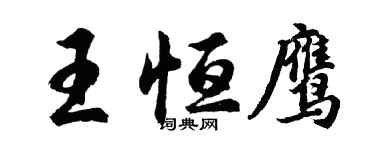 胡问遂王恒鹰行书个性签名怎么写