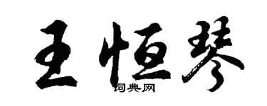 胡问遂王恒琴行书个性签名怎么写