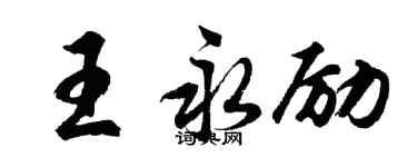 胡问遂王永励行书个性签名怎么写