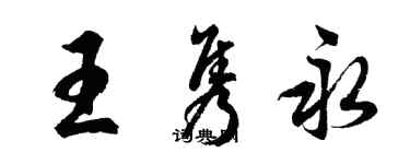 胡问遂王隽永行书个性签名怎么写