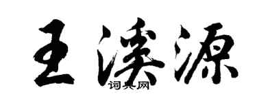 胡问遂王溪源行书个性签名怎么写