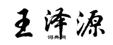 胡问遂王泽源行书个性签名怎么写
