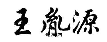胡问遂王胤源行书个性签名怎么写