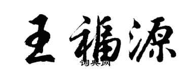 胡问遂王福源行书个性签名怎么写