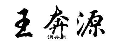 胡问遂王奔源行书个性签名怎么写