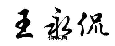 胡问遂王永侃行书个性签名怎么写