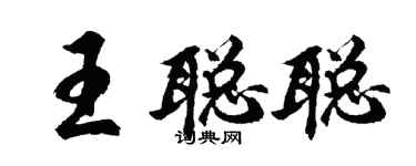胡问遂王聪聪行书个性签名怎么写
