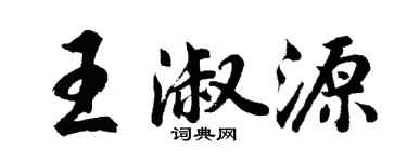胡问遂王淑源行书个性签名怎么写