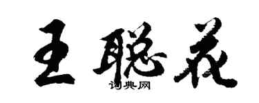 胡问遂王聪花行书个性签名怎么写