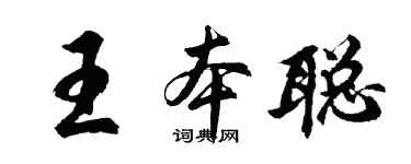 胡问遂王本聪行书个性签名怎么写