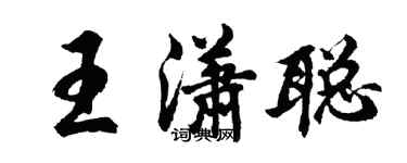 胡问遂王潇聪行书个性签名怎么写