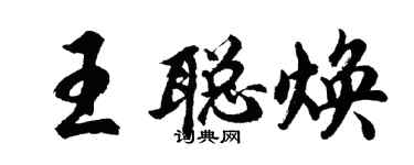 胡问遂王聪焕行书个性签名怎么写