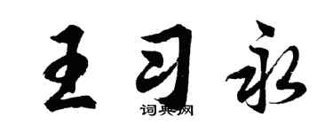 胡问遂王习永行书个性签名怎么写