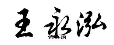 胡问遂王永泓行书个性签名怎么写