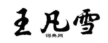 胡问遂王凡雪行书个性签名怎么写