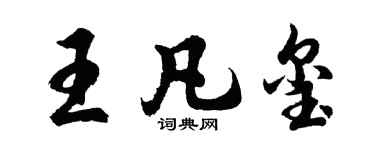胡问遂王凡玺行书个性签名怎么写