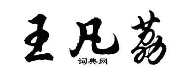 胡问遂王凡荔行书个性签名怎么写