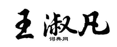 胡问遂王淑凡行书个性签名怎么写