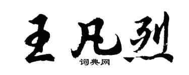 胡问遂王凡烈行书个性签名怎么写
