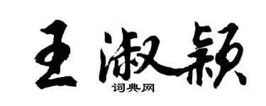 胡问遂王淑颖行书个性签名怎么写