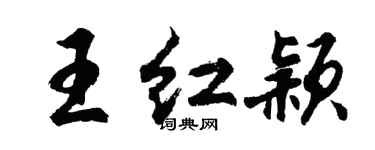 胡问遂王红颖行书个性签名怎么写