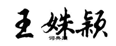 胡问遂王姝颖行书个性签名怎么写