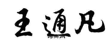胡问遂王通凡行书个性签名怎么写