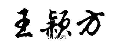 胡问遂王颖方行书个性签名怎么写