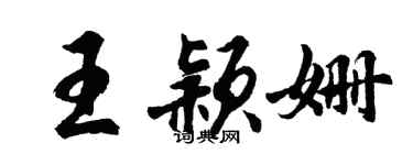 胡问遂王颖姗行书个性签名怎么写