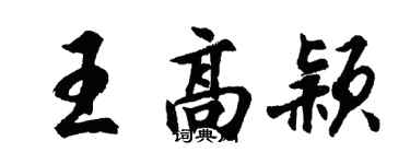 胡问遂王高颖行书个性签名怎么写