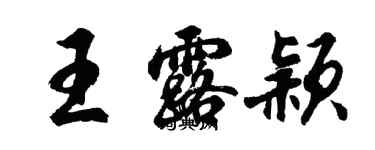 胡问遂王露颖行书个性签名怎么写