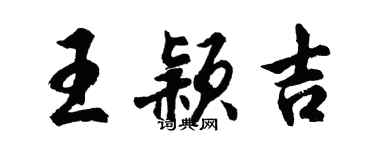 胡问遂王颖吉行书个性签名怎么写