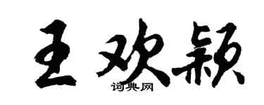 胡问遂王欢颖行书个性签名怎么写