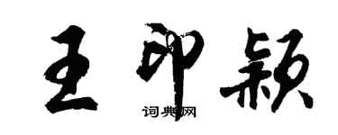 胡问遂王印颖行书个性签名怎么写