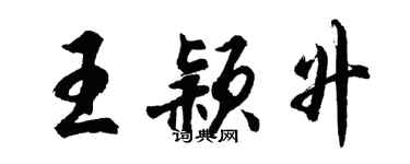 胡问遂王颖升行书个性签名怎么写