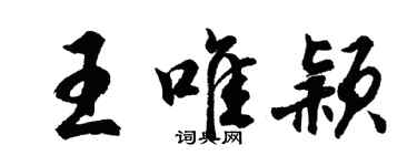 胡问遂王唯颖行书个性签名怎么写