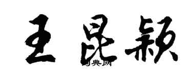 胡问遂王昆颖行书个性签名怎么写