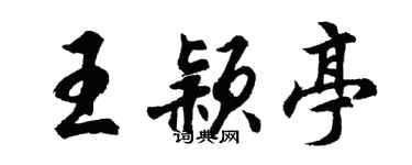 胡问遂王颖亭行书个性签名怎么写