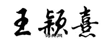 胡问遂王颖熹行书个性签名怎么写