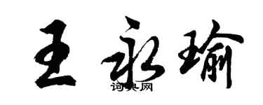 胡问遂王永瑜行书个性签名怎么写
