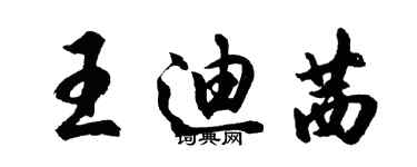 胡问遂王迪茜行书个性签名怎么写