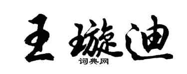 胡问遂王璇迪行书个性签名怎么写